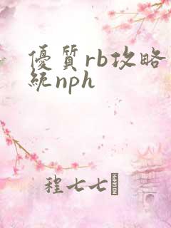 优质rb攻略系统nph