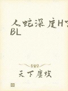 人蛇深度H宫交BL