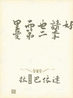 里面也请好好疼爱第二季