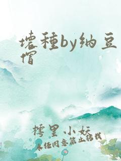 坏种by纳豆小僧