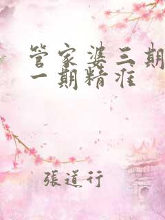 管家婆三期必开一期精准