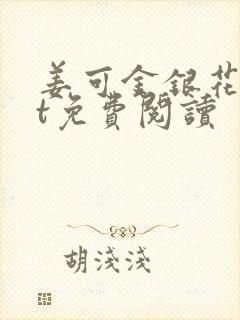 姜可金银花txt免费阅读