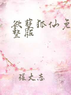 欲孽狐仙免费完整版