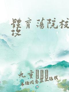 体育荡院校大猛攻