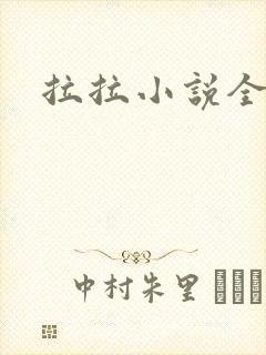 拉拉小说全收藏