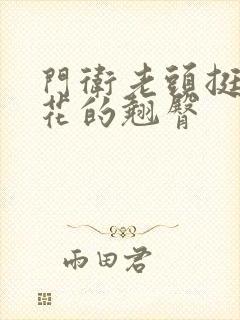 门卫老头挺进校花的翘臀