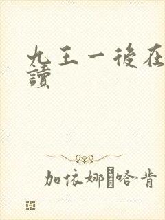 九王一后在线阅读