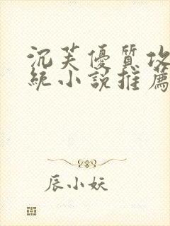 沉芙优质攻略系统小说推荐完结