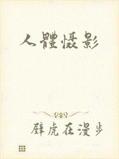 人体慑影