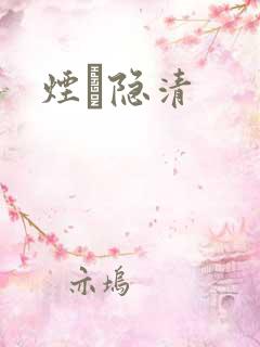 烟禩隐清