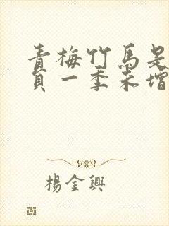 青梅竹马是消防员一季未增