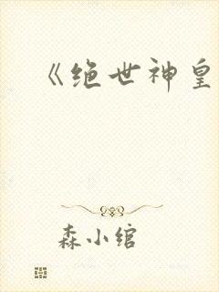 《绝世神皇》