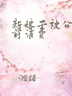 新娘子被公公提前消费