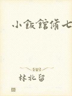 小饭馆修七