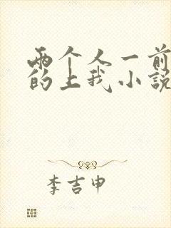 两个人一前一后的上我小说