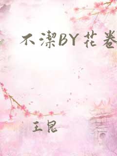 不洁BY花卷