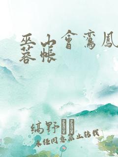 巫山会鸾凤颠芙蓉帐