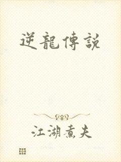 逆龙传说