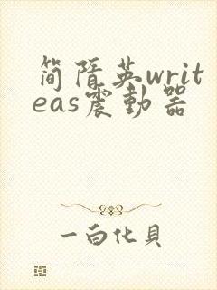 简隋英writeas震动器