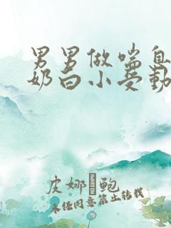 男男做喘息GV奶白小受动图