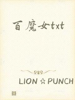 百魔女txt