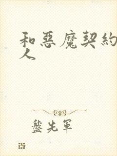 和恶魔契约的女人