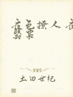 夜色撩人 夜色罂粟