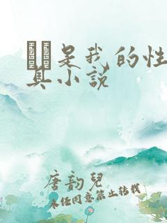 妺妺是我的性玩具小说