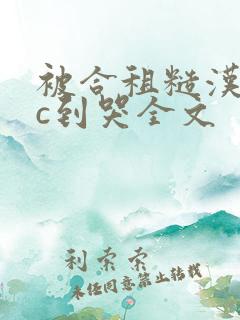 被合租糙汉室友c到哭全文