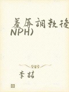 羞辱调教后宫(NPH)