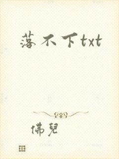 落不下txt