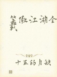 笑傲江湖全集下载