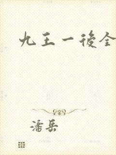 九王一后全文