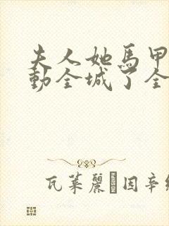 夫人她马甲又轰动全城了全文免费阅读下载