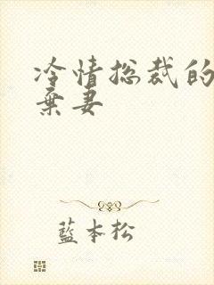 冷情总裁的新婚弃妻