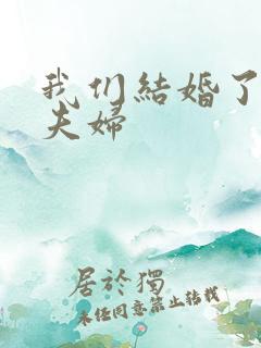 我们结婚了珍惜夫妇