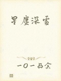 星尘深处