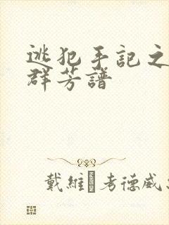 逃犯手记之列国群芳谱