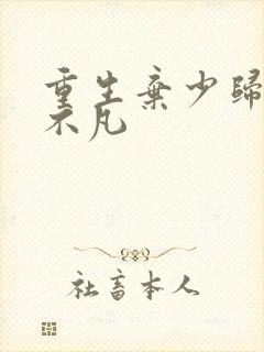 重生弃少归来卓不凡