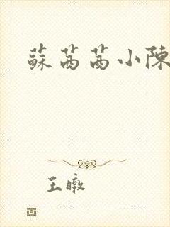 苏茜茜小陈叔叔