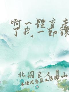 啊～体育老师做了我一节课