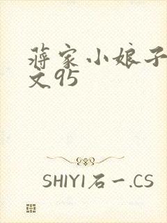 蒋家小娘子NP文95