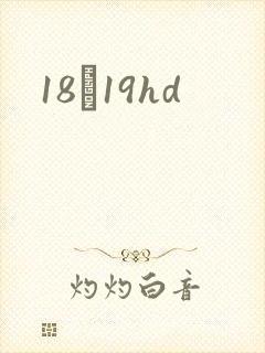 18һ19hd
