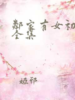 邻家有女初长成全集