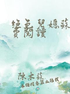 绝色儿媳苏雪免费阅读