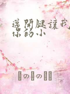 迈开腿让我看下你的小