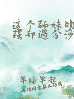 这个师妹明明超强却过分沙雕