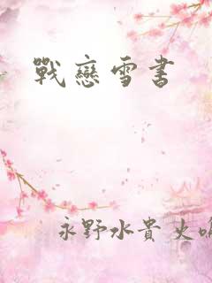 战恋雪书