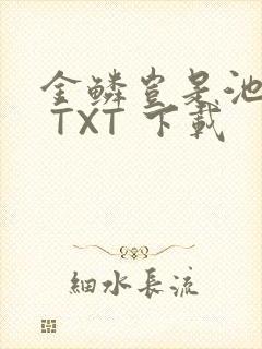 金鳞岂是池中物 TXT 下载