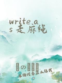 write as 走麻绳
